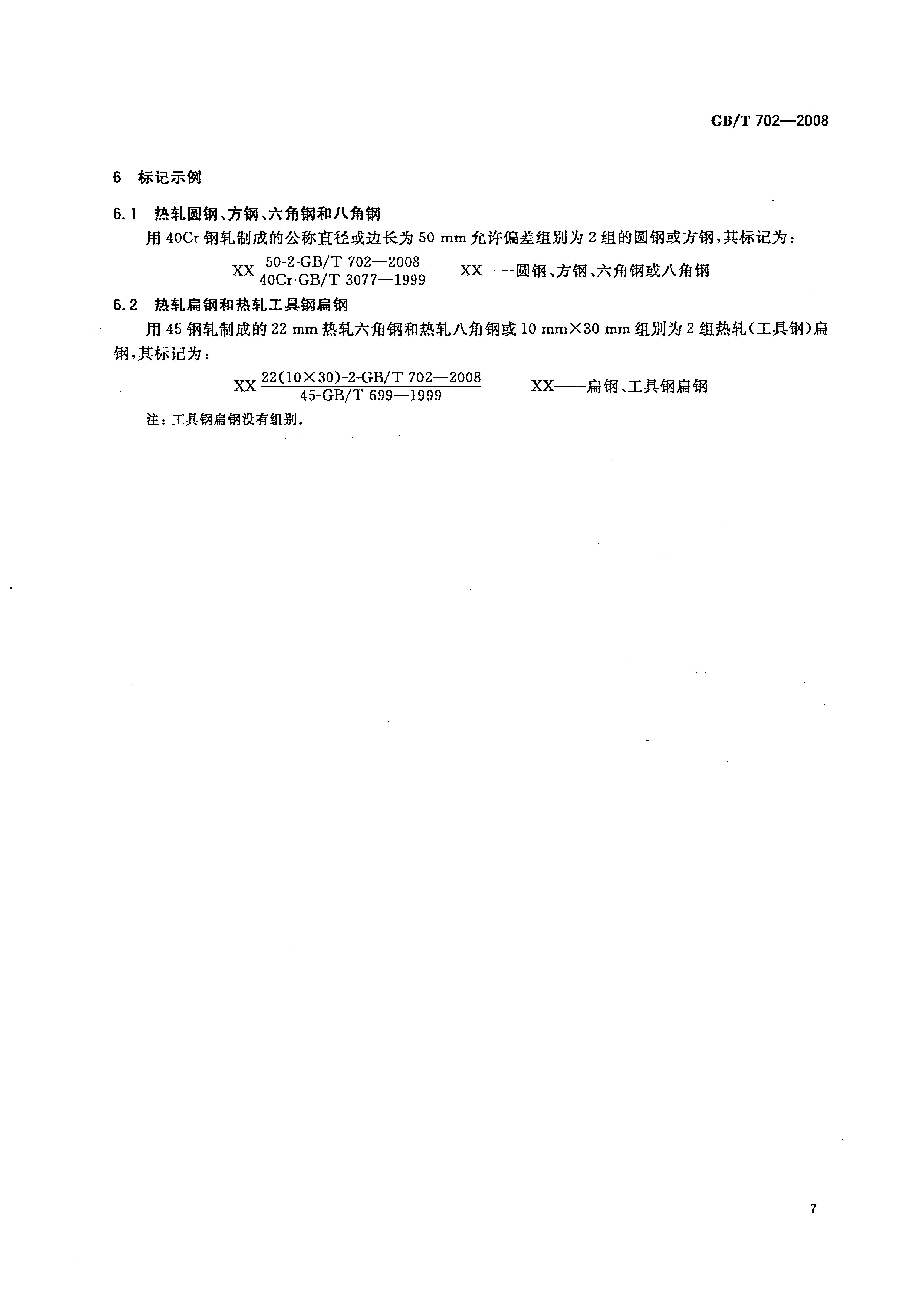 热轧钢棒尺寸、外形、重量及允许偏差国标 GBT 702-2008 代替GBT 702-20040009