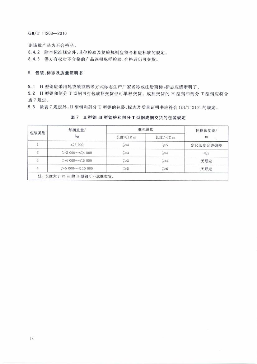 热轧H型钢和部分T型钢 国标 GBT 11263-2010 代替GBT 11263-20050016