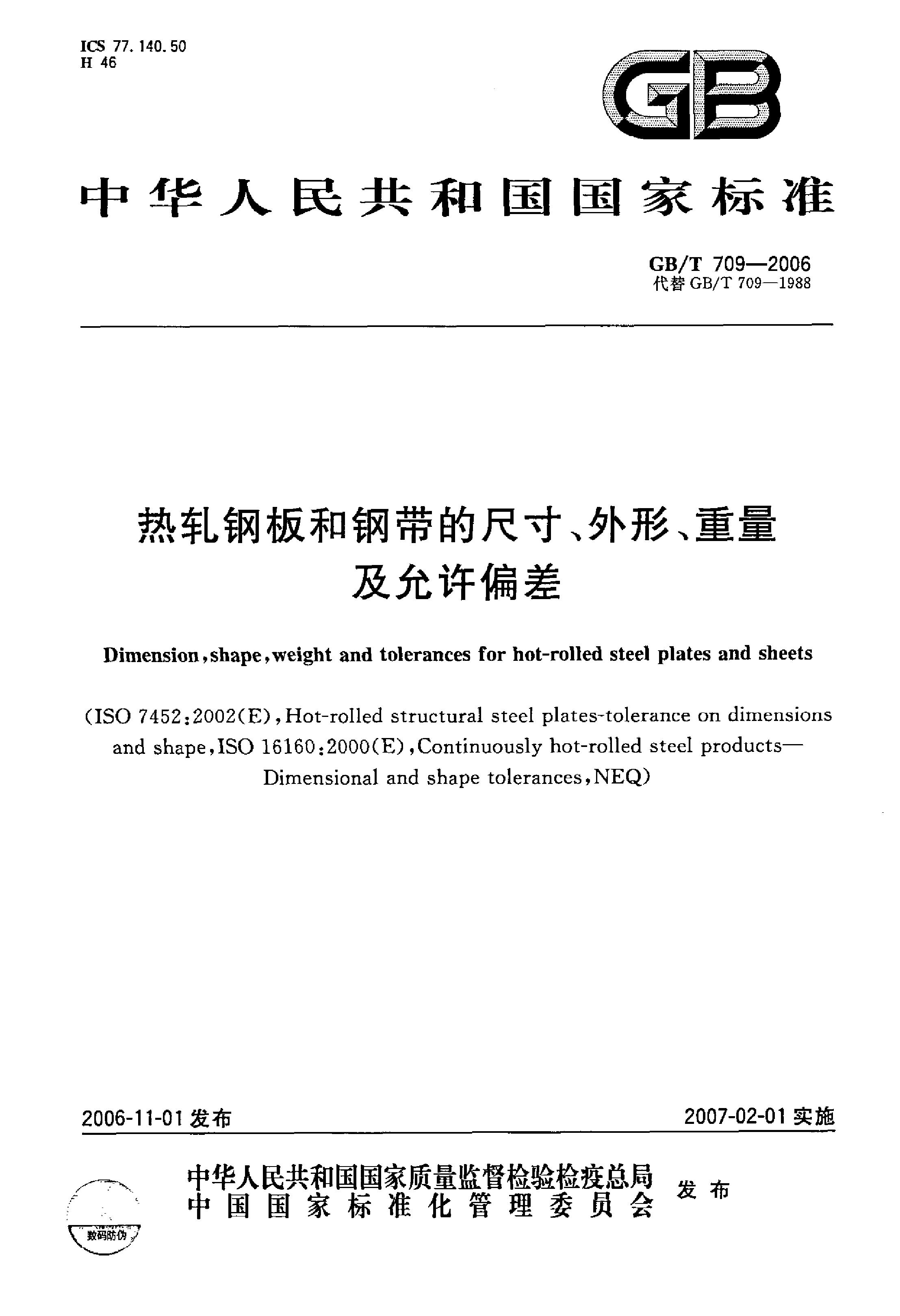 热轧钢板和钢带的尺寸、外形、重量及允许偏差 国标 GBT 709-2006 代替GBT 709-19880000
