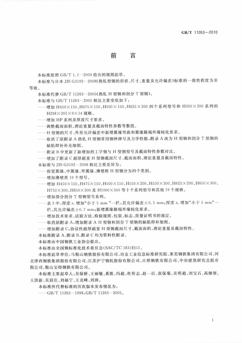 热轧H型钢和部分T型钢 国标 GBT 11263-2010 代替GBT 11263-20050002