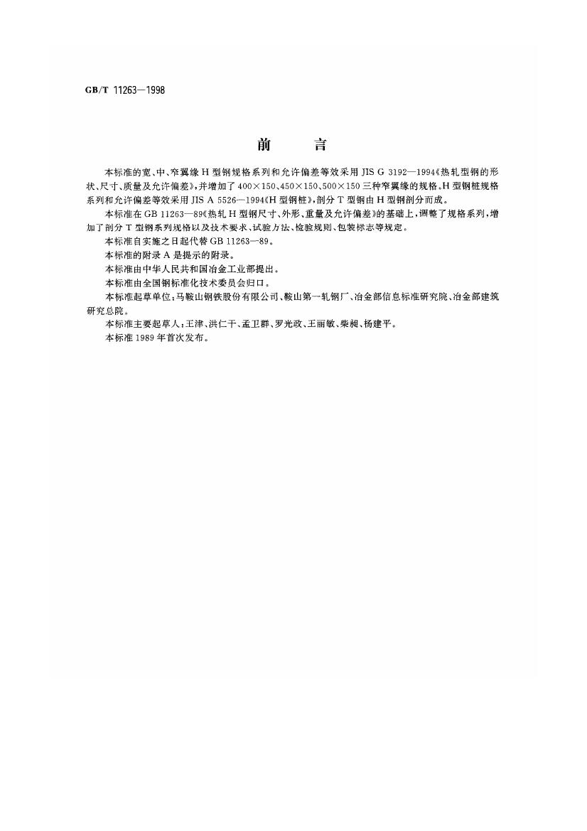 热轧H型钢和部分T型钢 国标 GBT 11263-19980001
