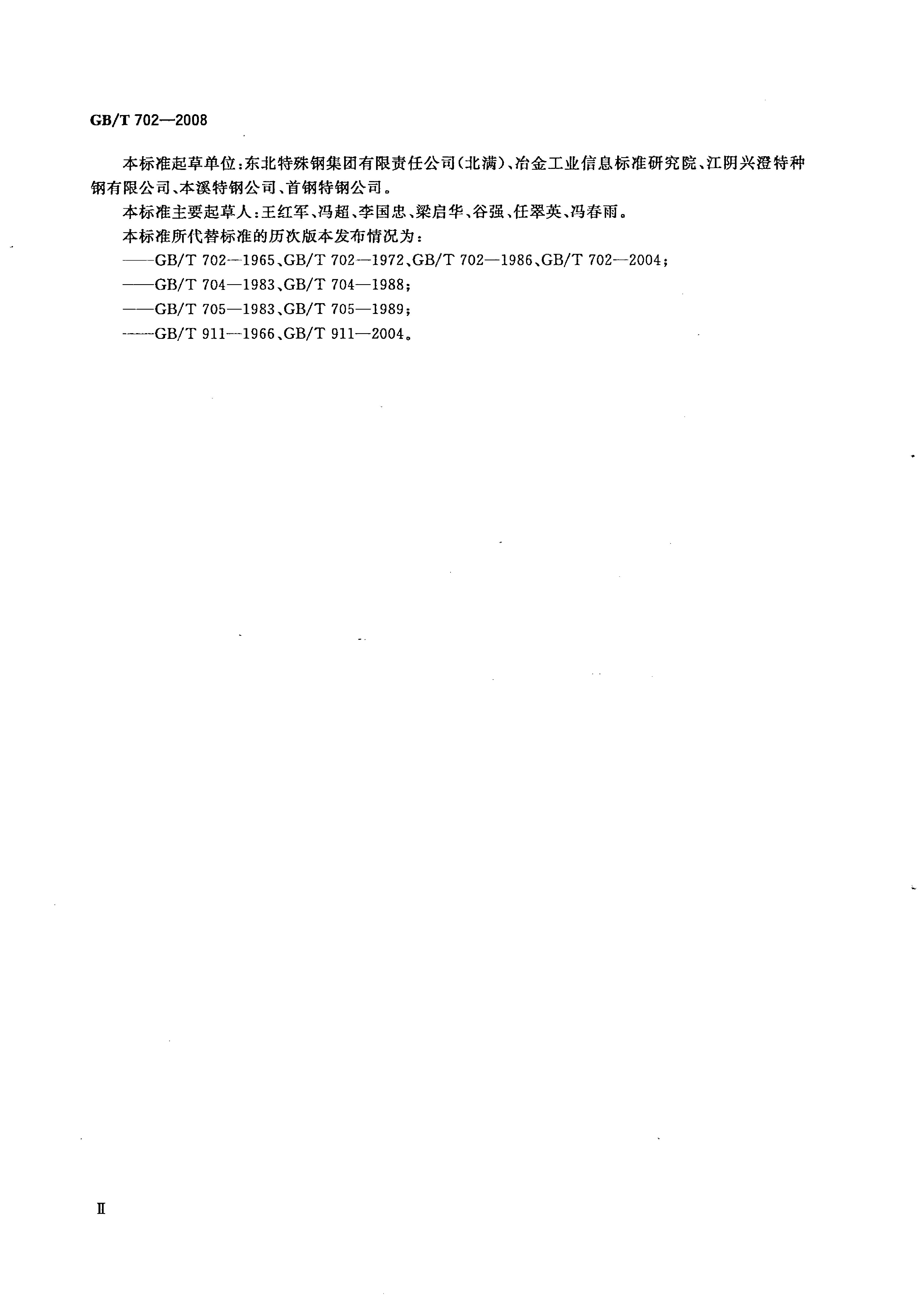 热轧钢棒尺寸、外形、重量及允许偏差国标 GBT 702-2008 代替GBT 702-20040002