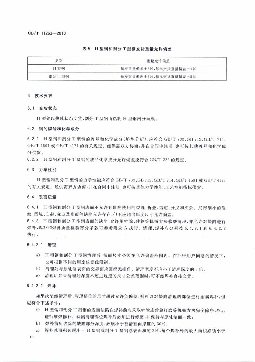 热轧H型钢和部分T型钢 国标 GBT 11263-2010 代替GBT 11263-20050014