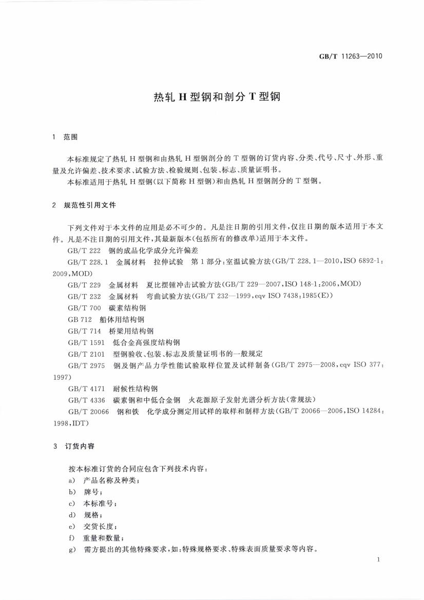 热轧H型钢和部分T型钢 国标 GBT 11263-2010 代替GBT 11263-20050003