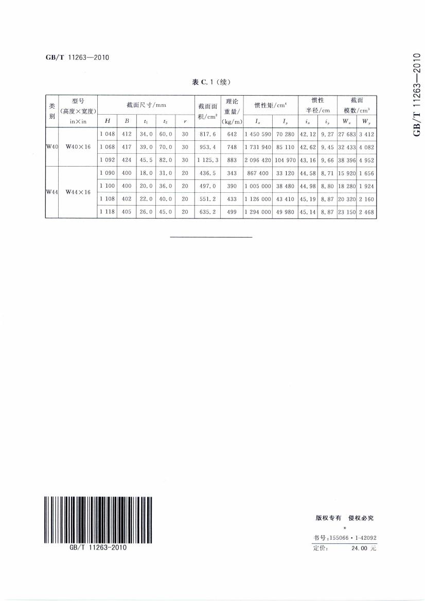 热轧H型钢和部分T型钢 国标 GBT 11263-2010 代替GBT 11263-20050022