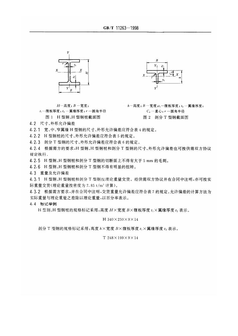 热轧H型钢和部分T型钢 国标 GBT 11263-19980004