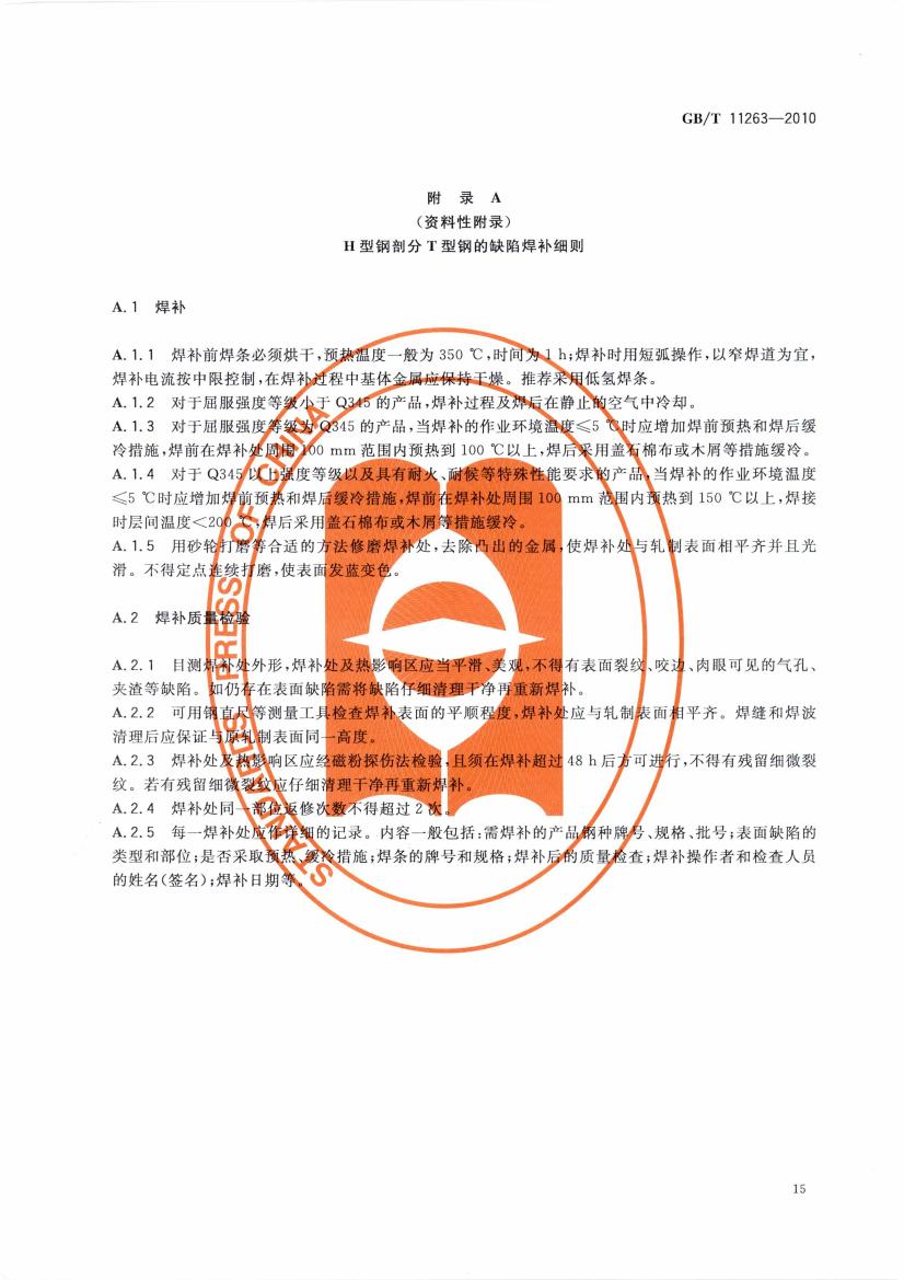 热轧H型钢和部分T型钢 国标 GBT 11263-2010 代替GBT 11263-20050017
