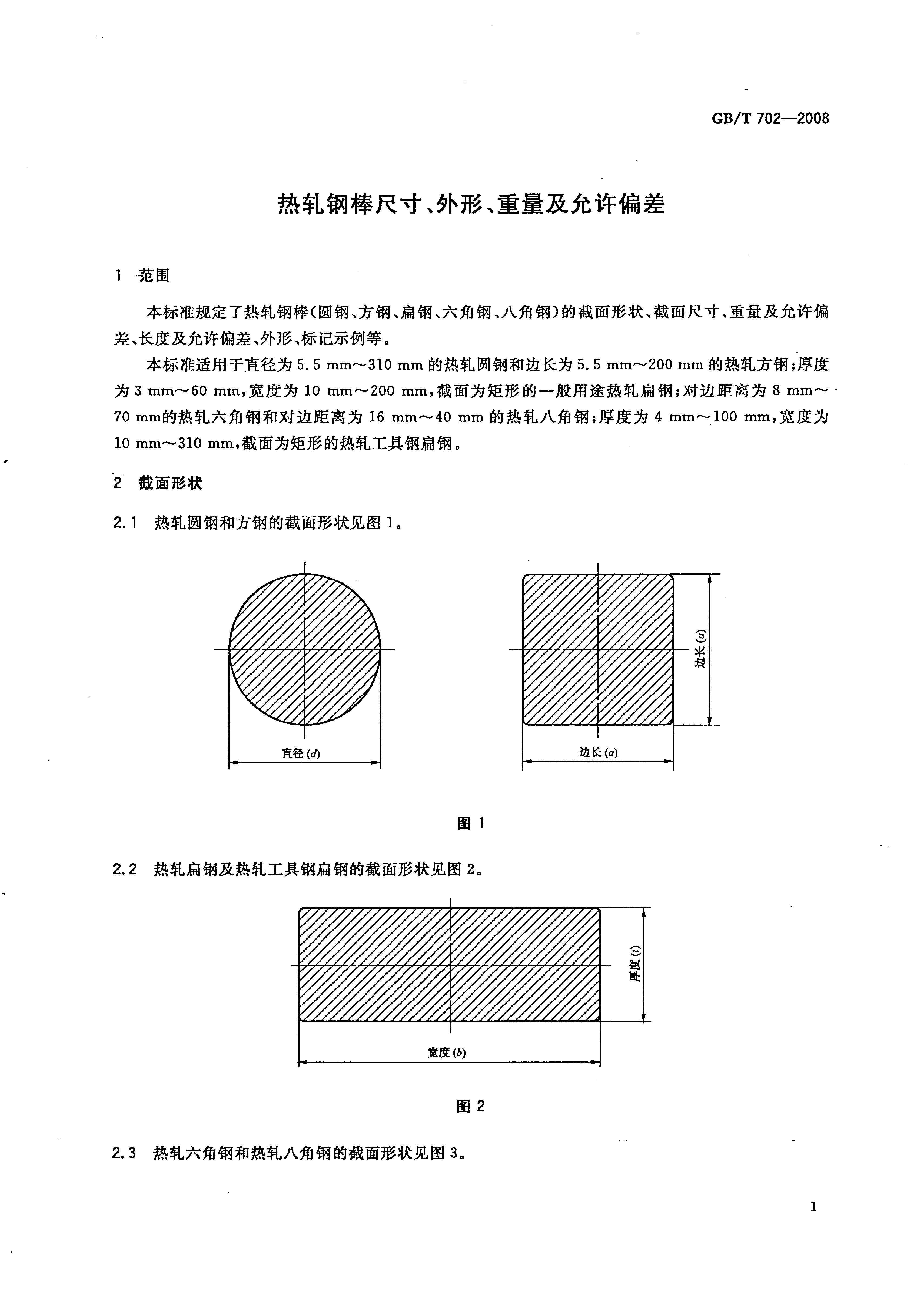 热轧钢棒尺寸、外形、重量及允许偏差国标 GBT 702-2008 代替GBT 702-20040003
