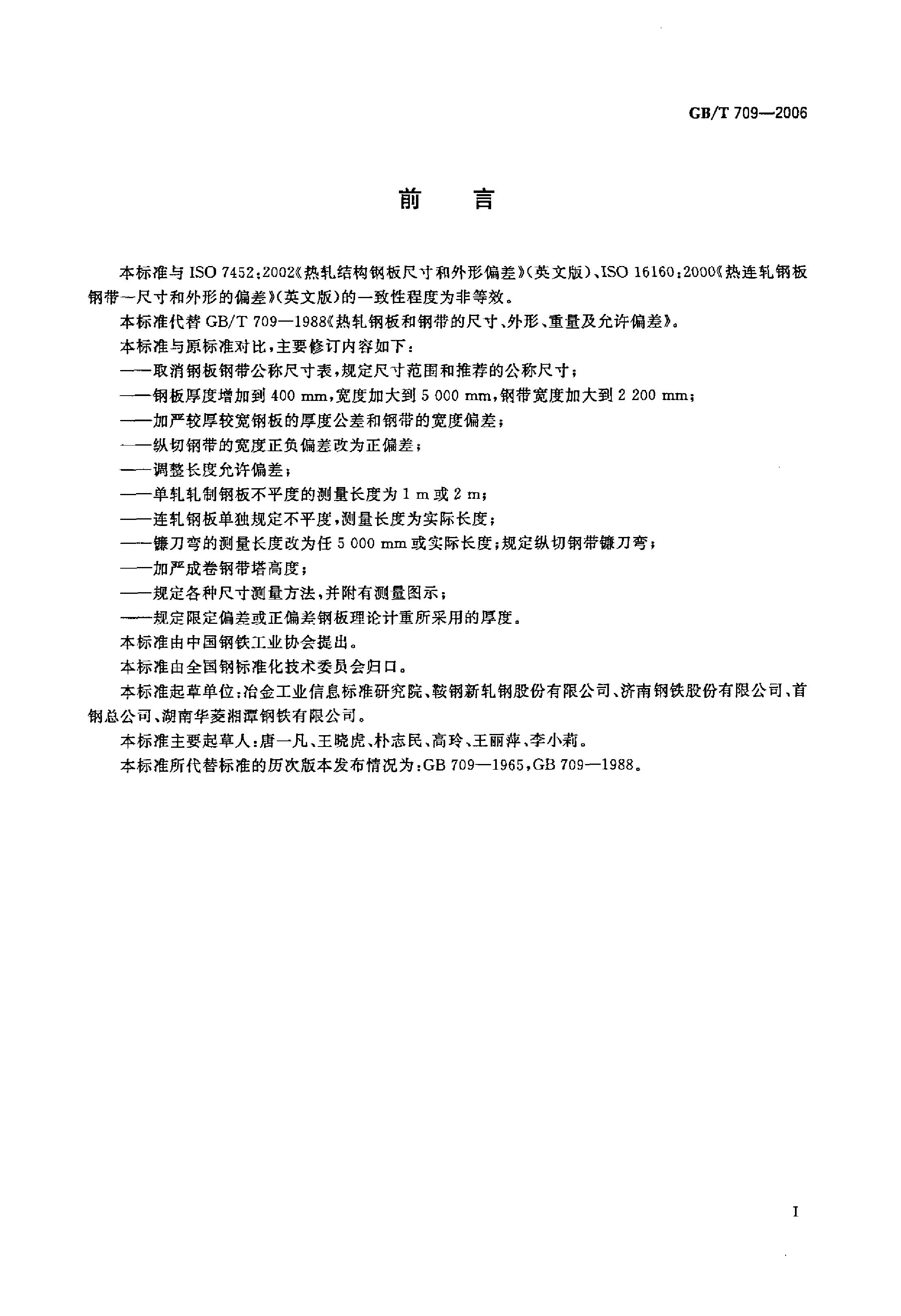 热轧钢板和钢带的尺寸、外形、重量及允许偏差 国标 GBT 709-2006 代替GBT 709-19880001