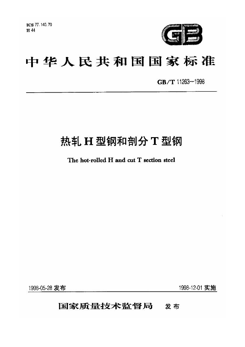 热轧H型钢和部分T型钢 国标 GBT 11263-19980000