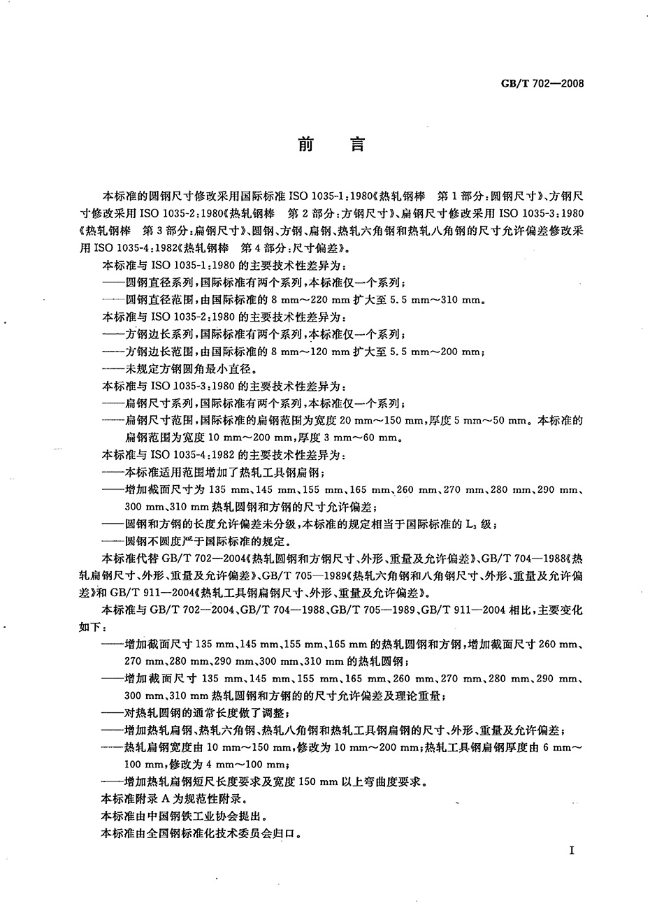 热轧钢棒尺寸、外形、重量及允许偏差国标 GBT 702-2008 代替GBT 702-20040001