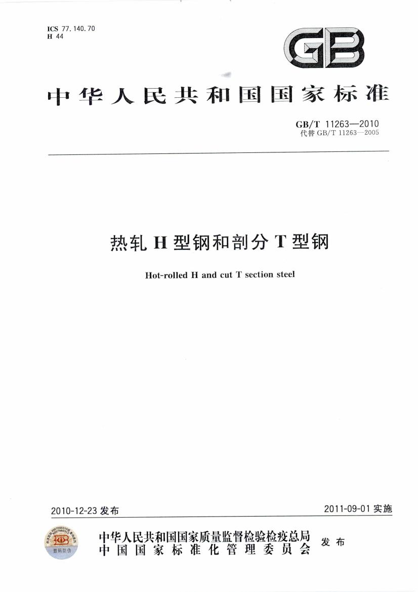 热轧H型钢和部分T型钢 国标 GBT 11263-2010 代替GBT 11263-20050000