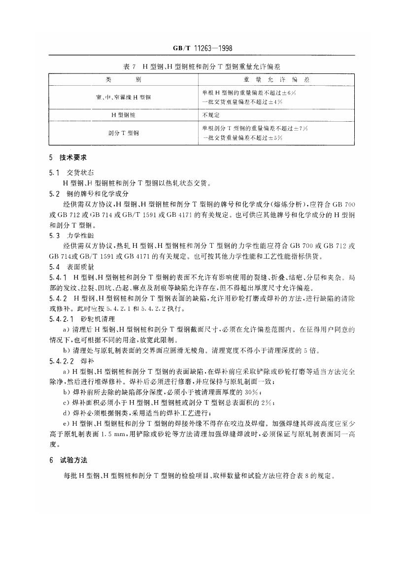热轧H型钢和部分T型钢 国标 GBT 11263-19980012