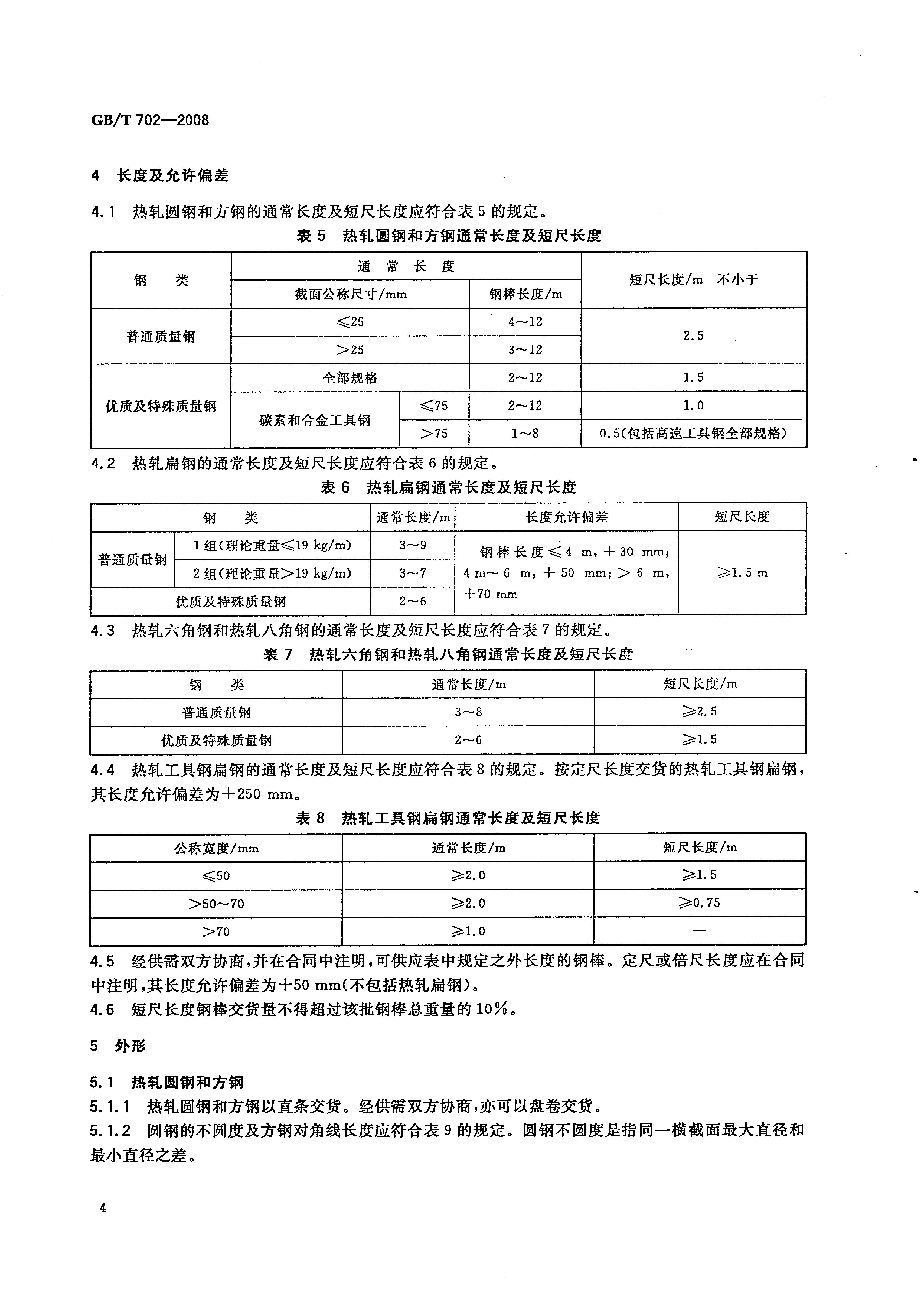 热轧钢棒尺寸、外形、重量及允许偏差国标 GBT 702-2008 代替GBT 702-20040006