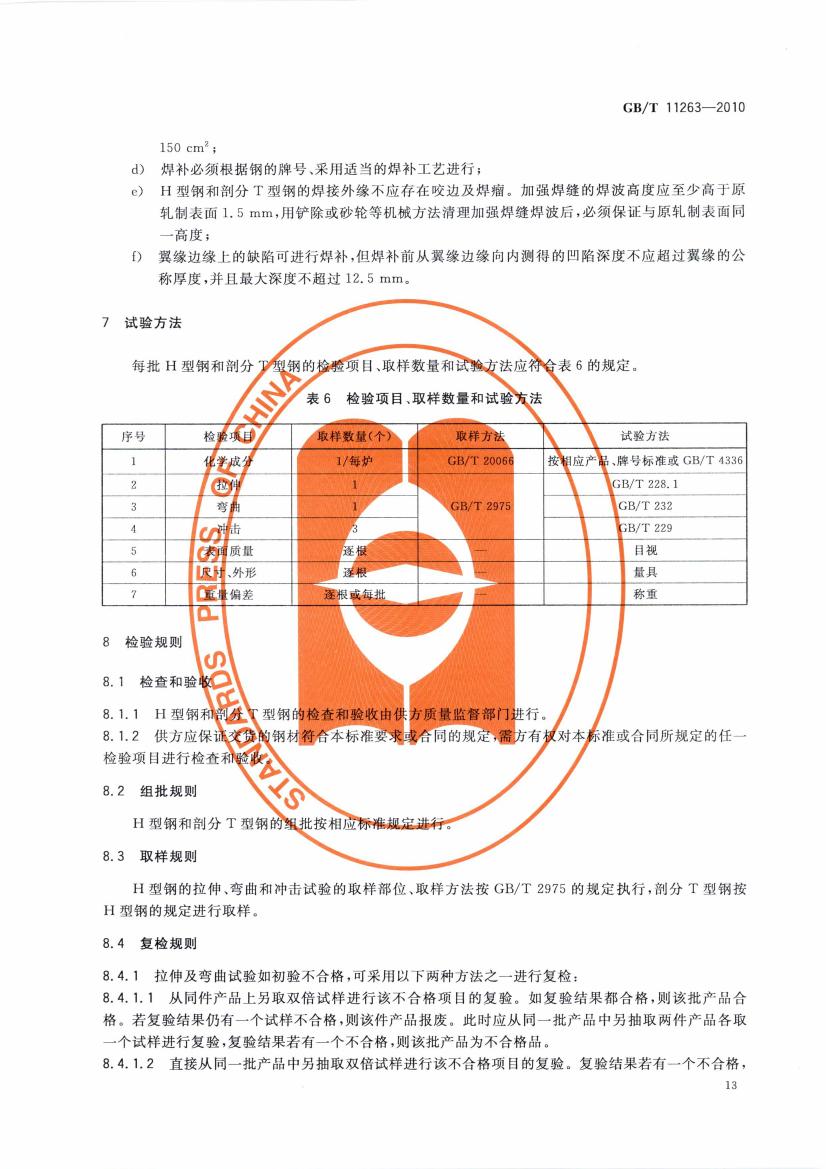 热轧H型钢和部分T型钢 国标 GBT 11263-2010 代替GBT 11263-20050015