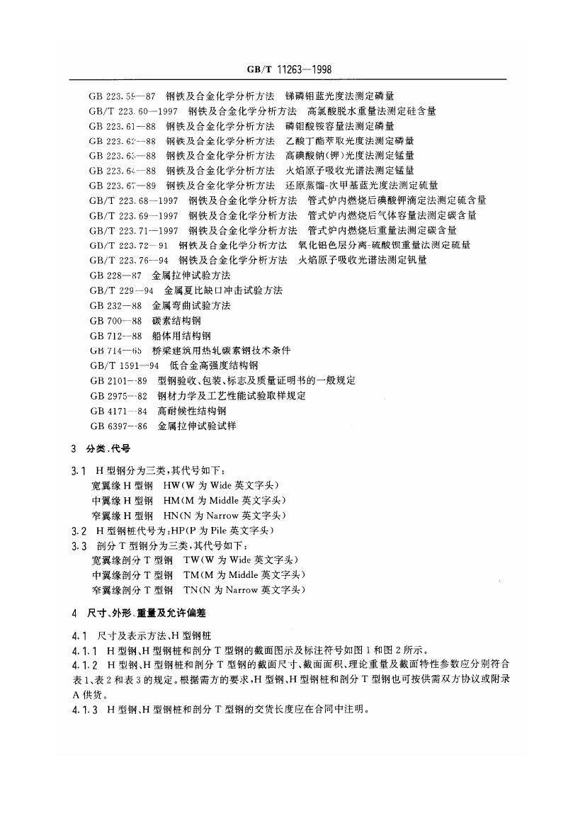 热轧H型钢和部分T型钢 国标 GBT 11263-19980003