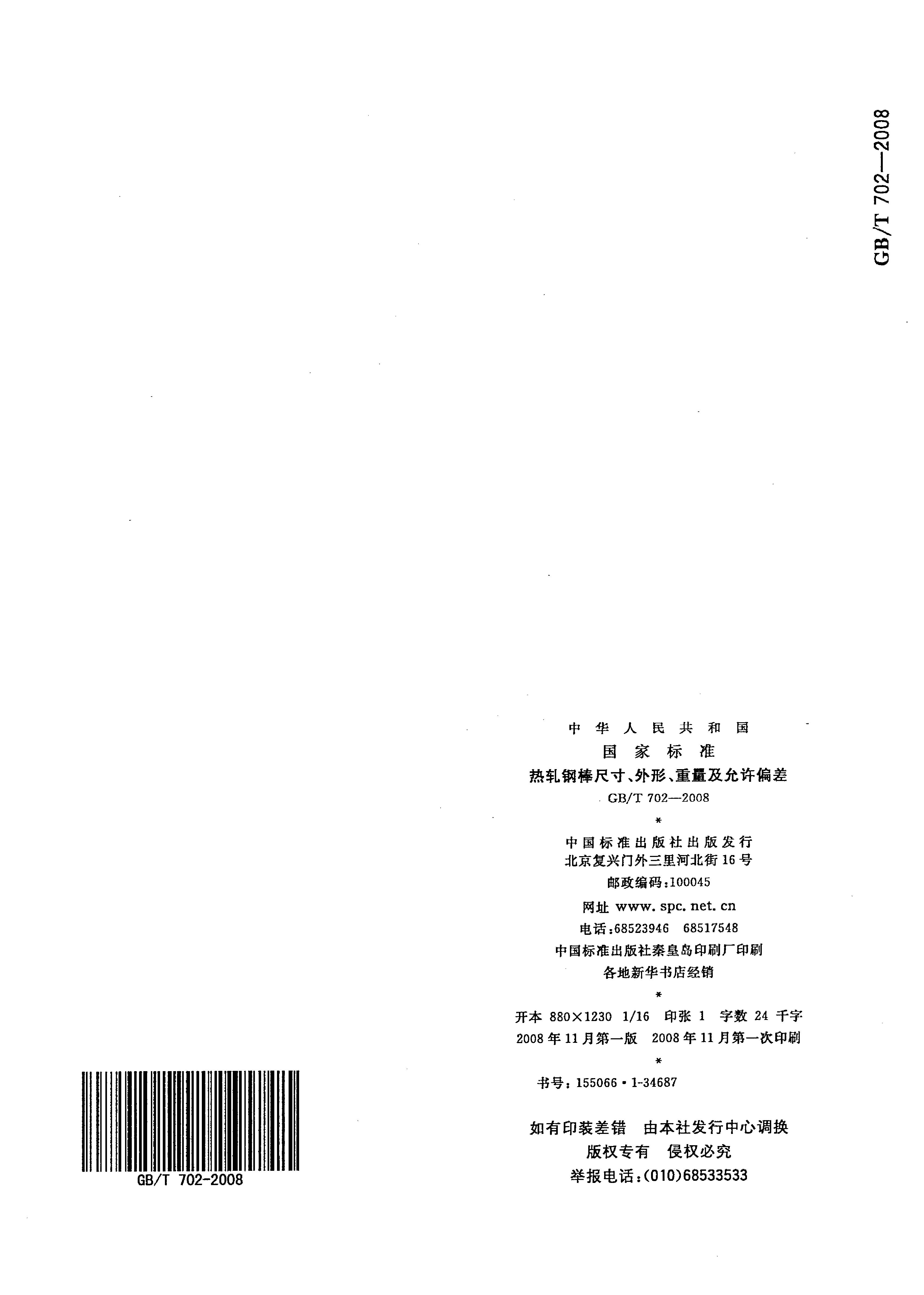 热轧钢棒尺寸、外形、重量及允许偏差国标 GBT 702-2008 代替GBT 702-20040014
