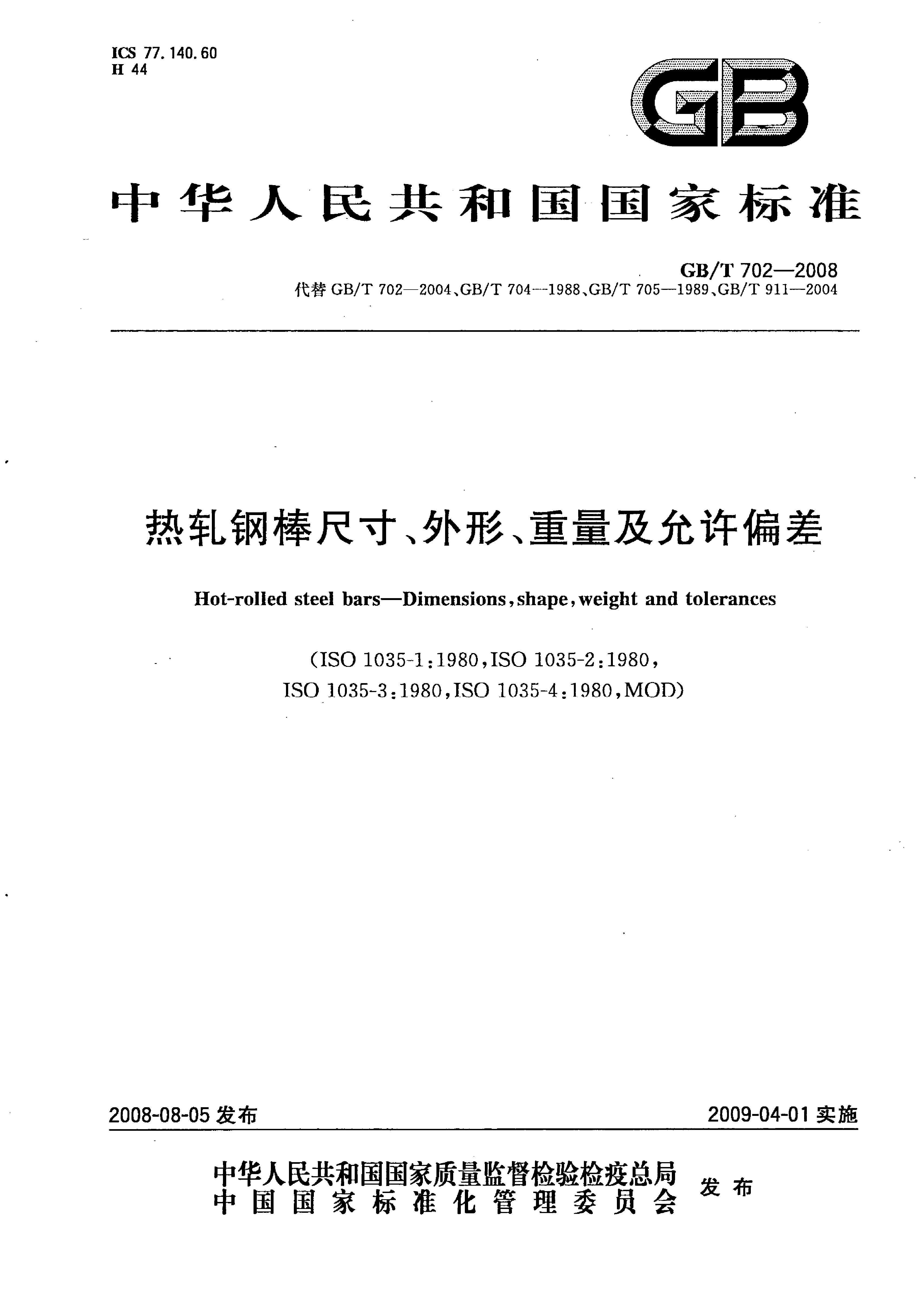 热轧钢棒尺寸、外形、重量及允许偏差国标 GBT 702-2008 代替GBT 702-20040000