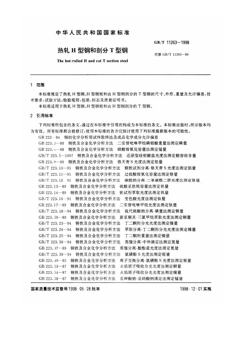 热轧H型钢和部分T型钢 国标 GBT 11263-19980002