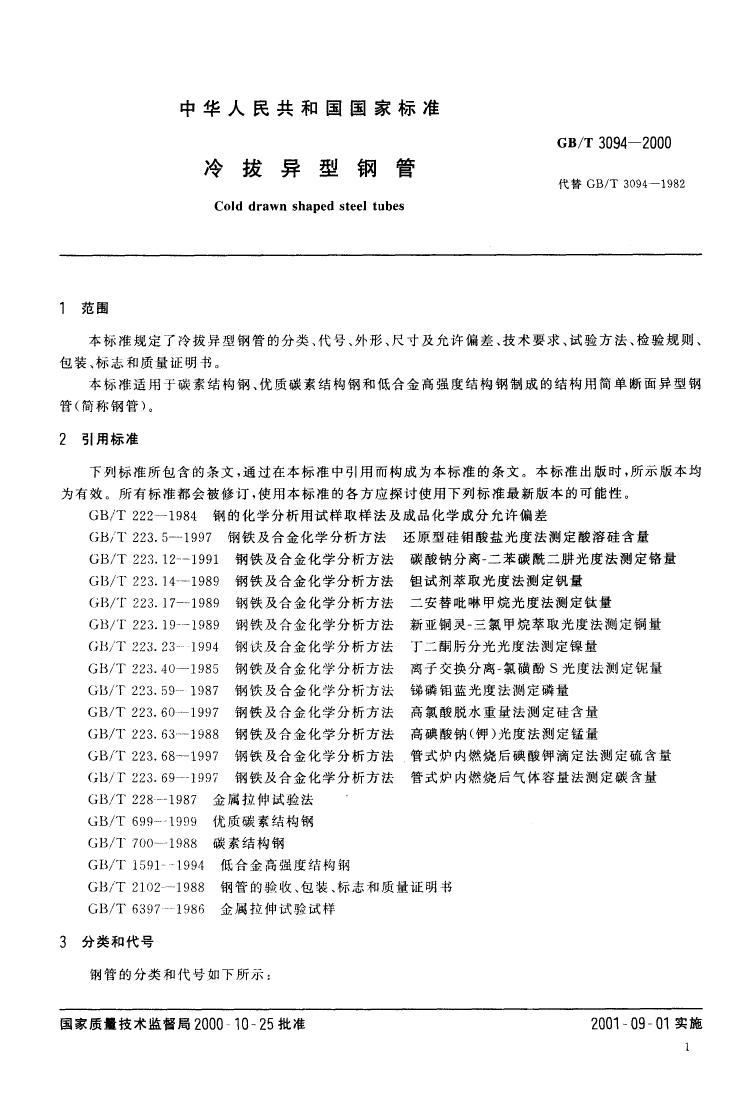 冷拔异型钢管 国标 GBT 3094-20000002