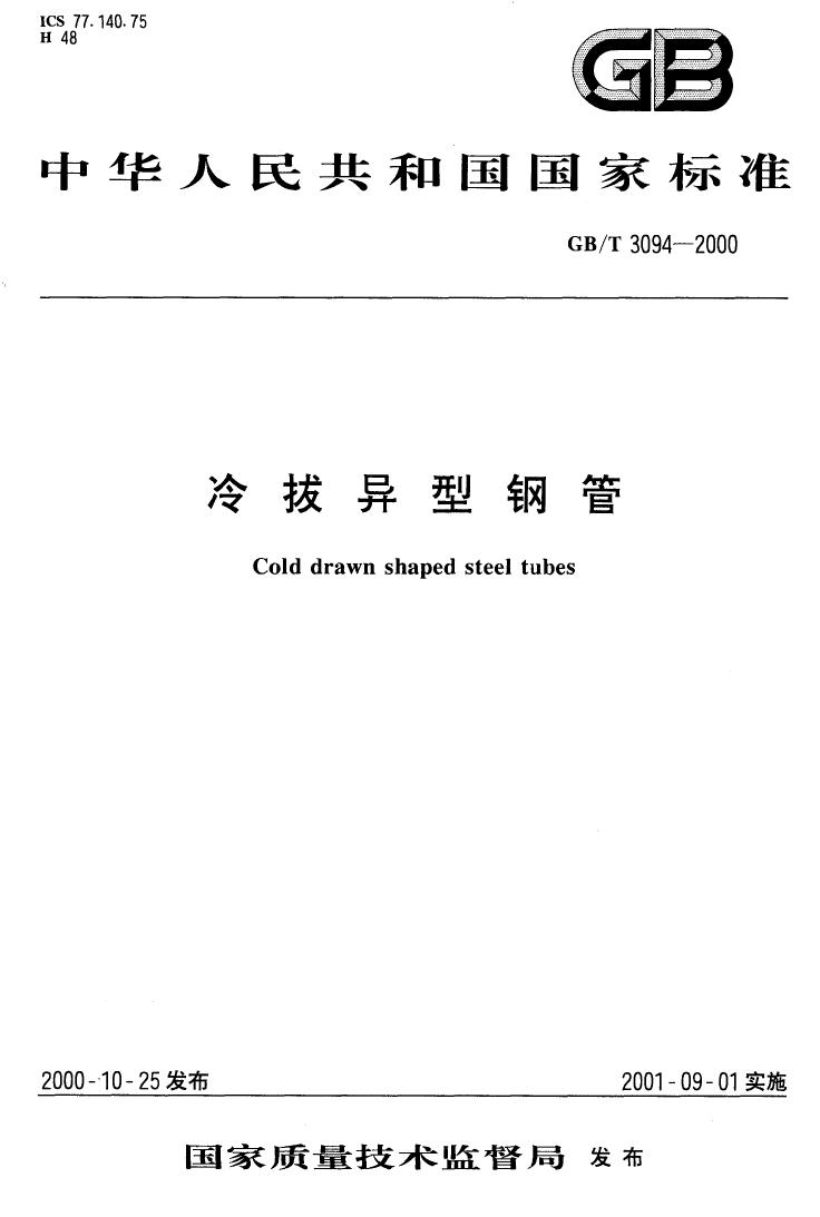 冷拔异型钢管 国标 GBT 3094-20000000