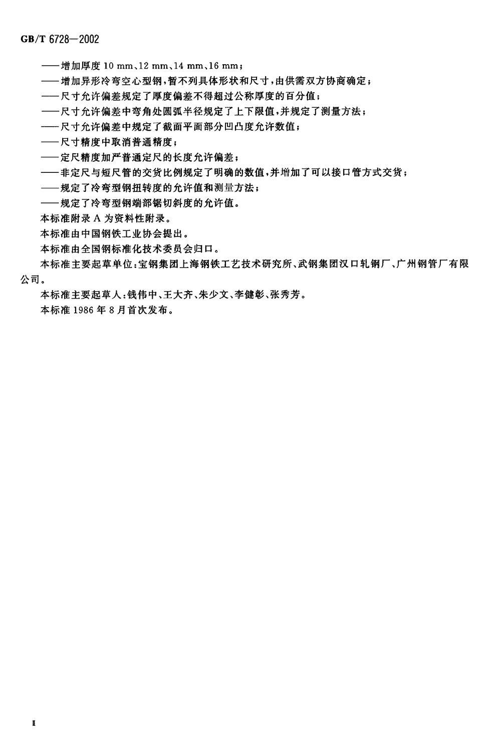 结构用冷弯空心型钢 国标 GBT 6728-2002 代替GBT 6728-19860002