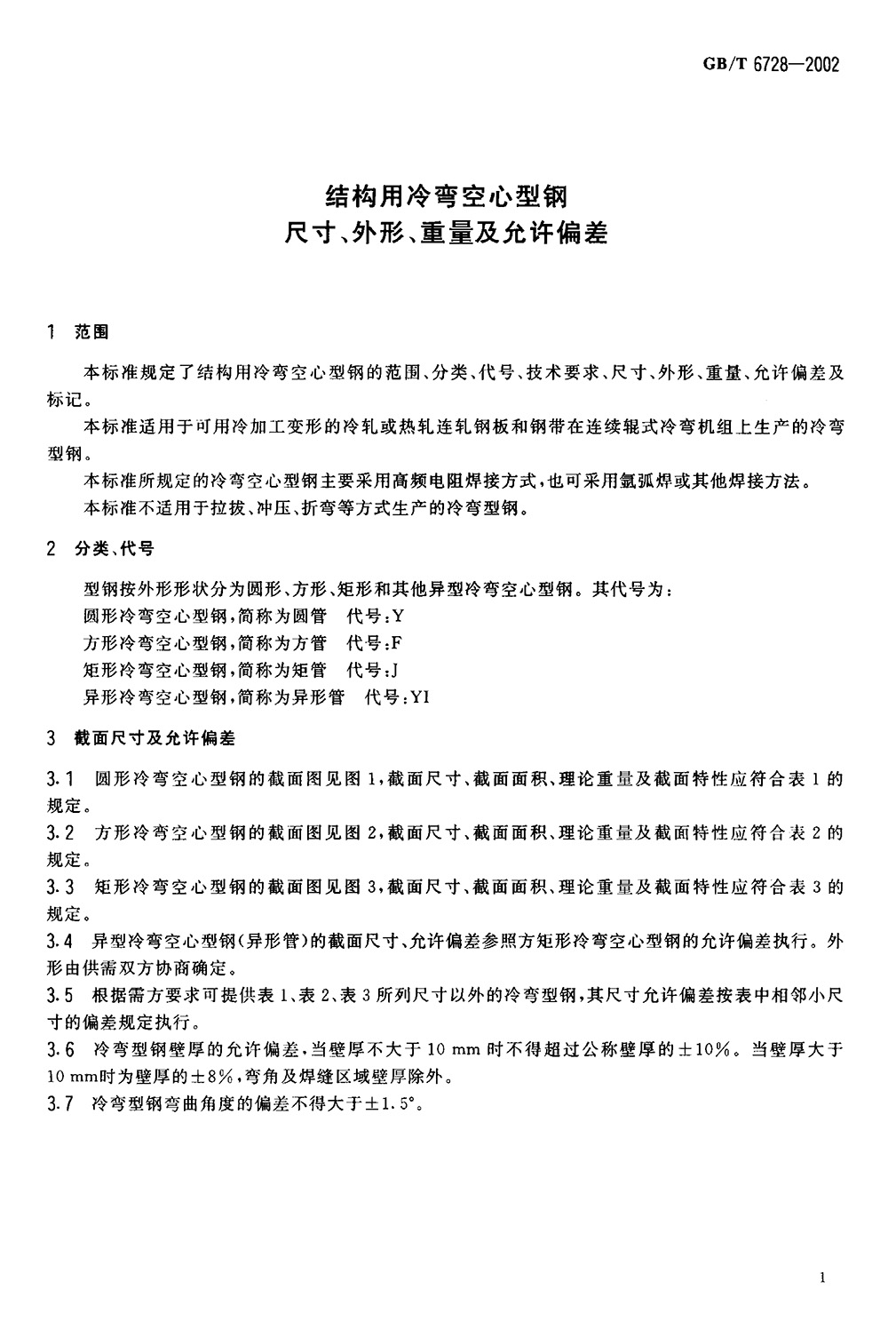 结构用冷弯空心型钢 国标 GBT 6728-2002 代替GBT 6728-19860003