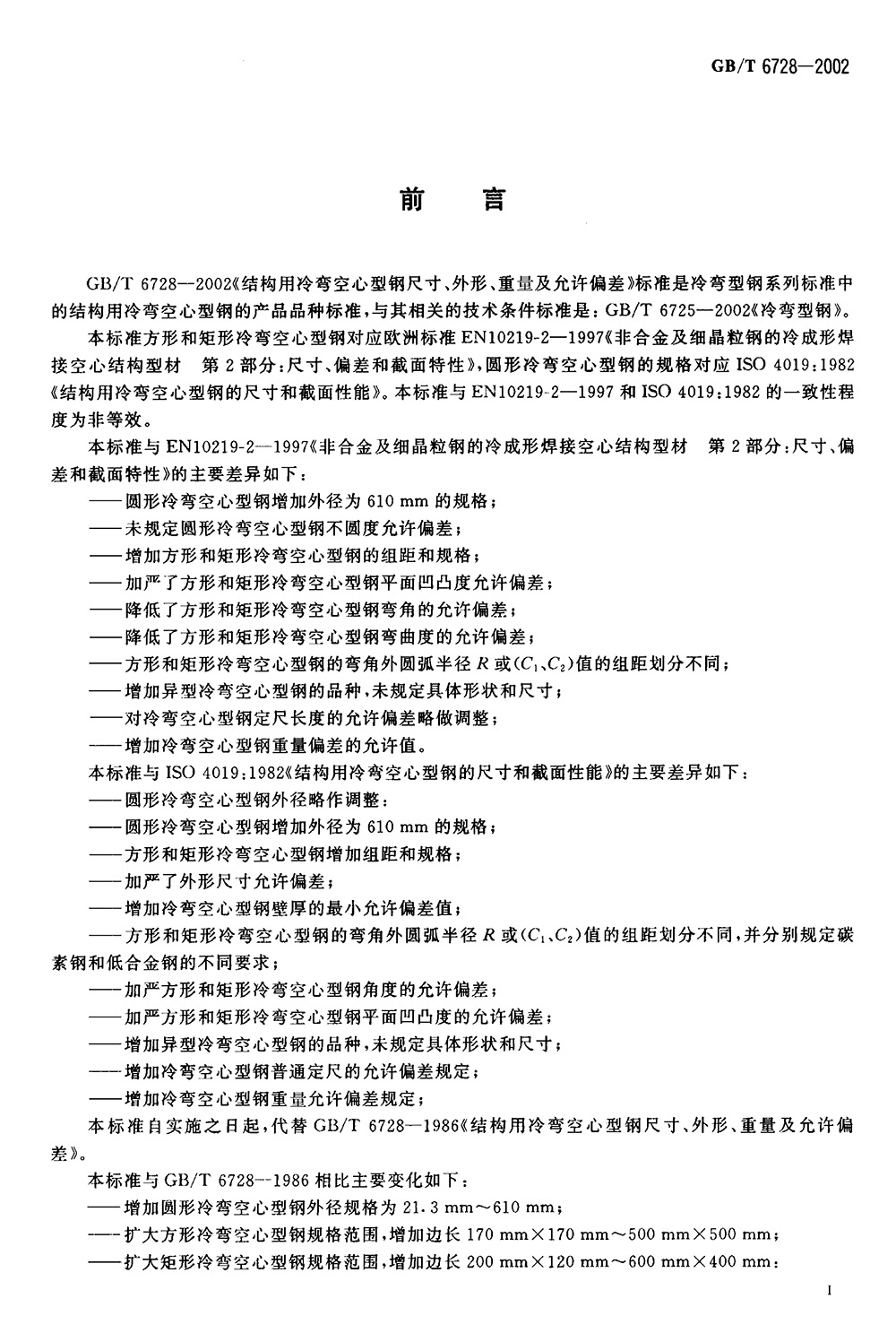 结构用冷弯空心型钢 国标 GBT 6728-2002 代替GBT 6728-19860001