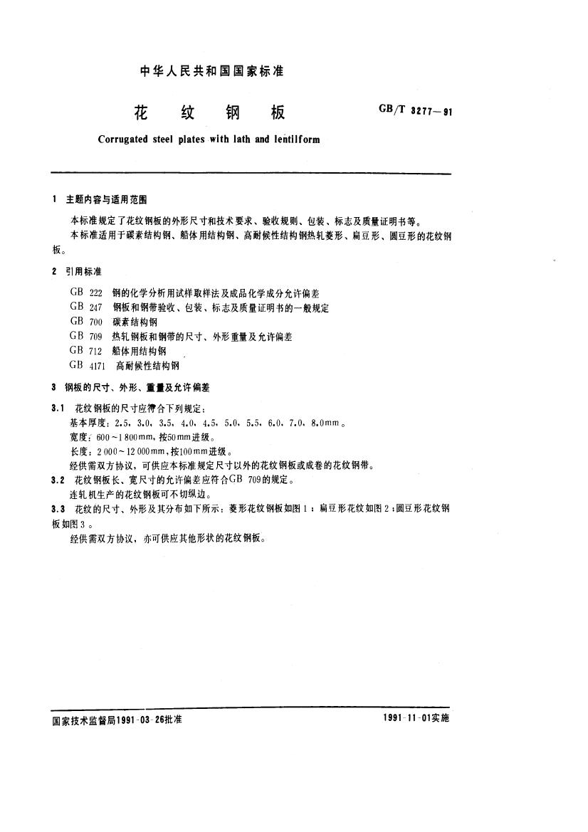 GBT 3277-1991 花纹钢板0000