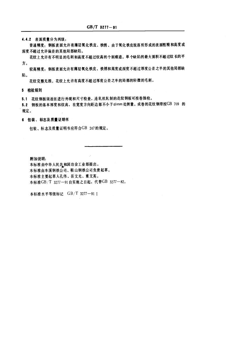 GBT 3277-1991 花纹钢板0003