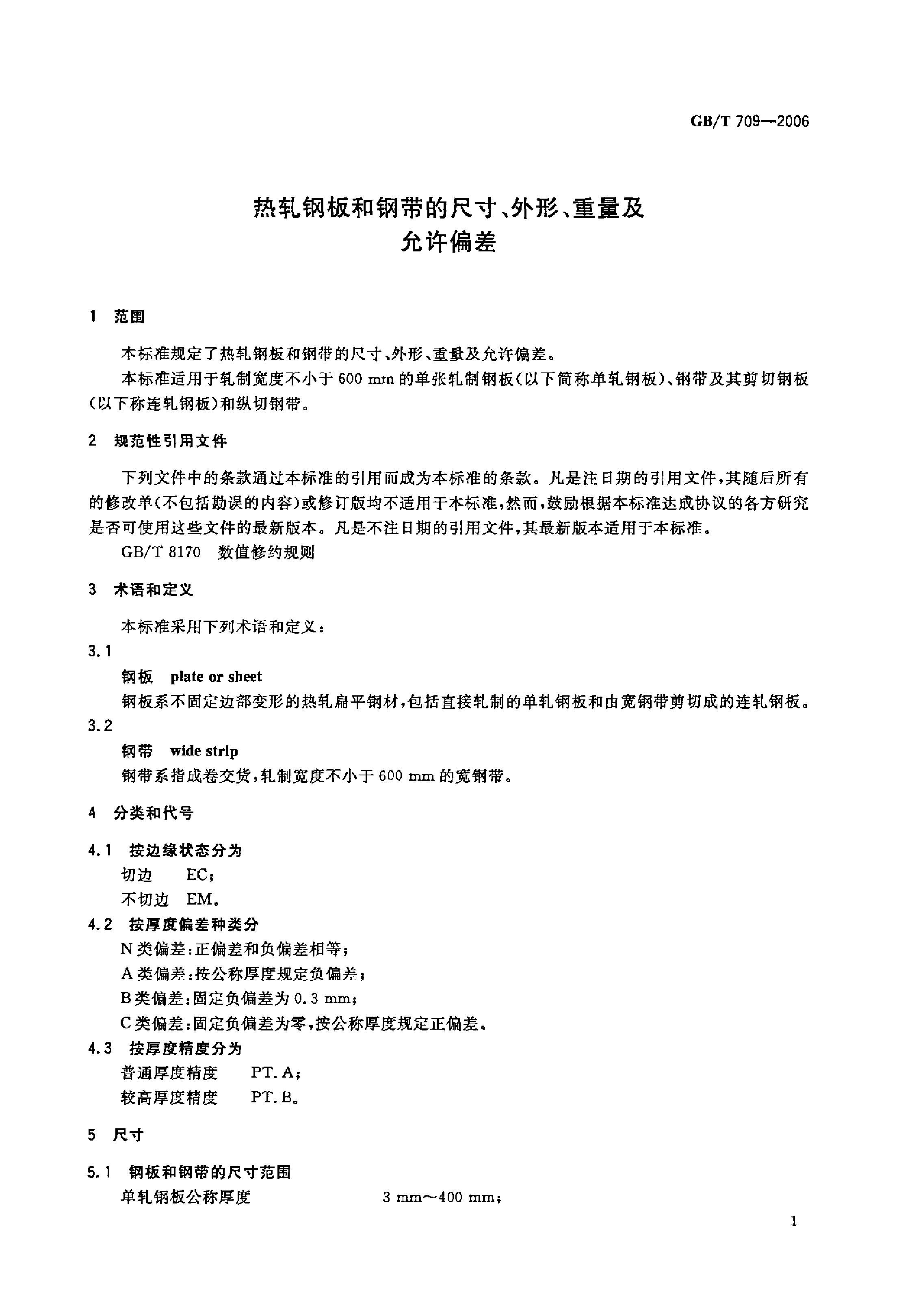 热轧钢板和钢带的尺寸、外形、重量及允许偏差 国标 GBT 709-2006 代替GBT 709-19880002