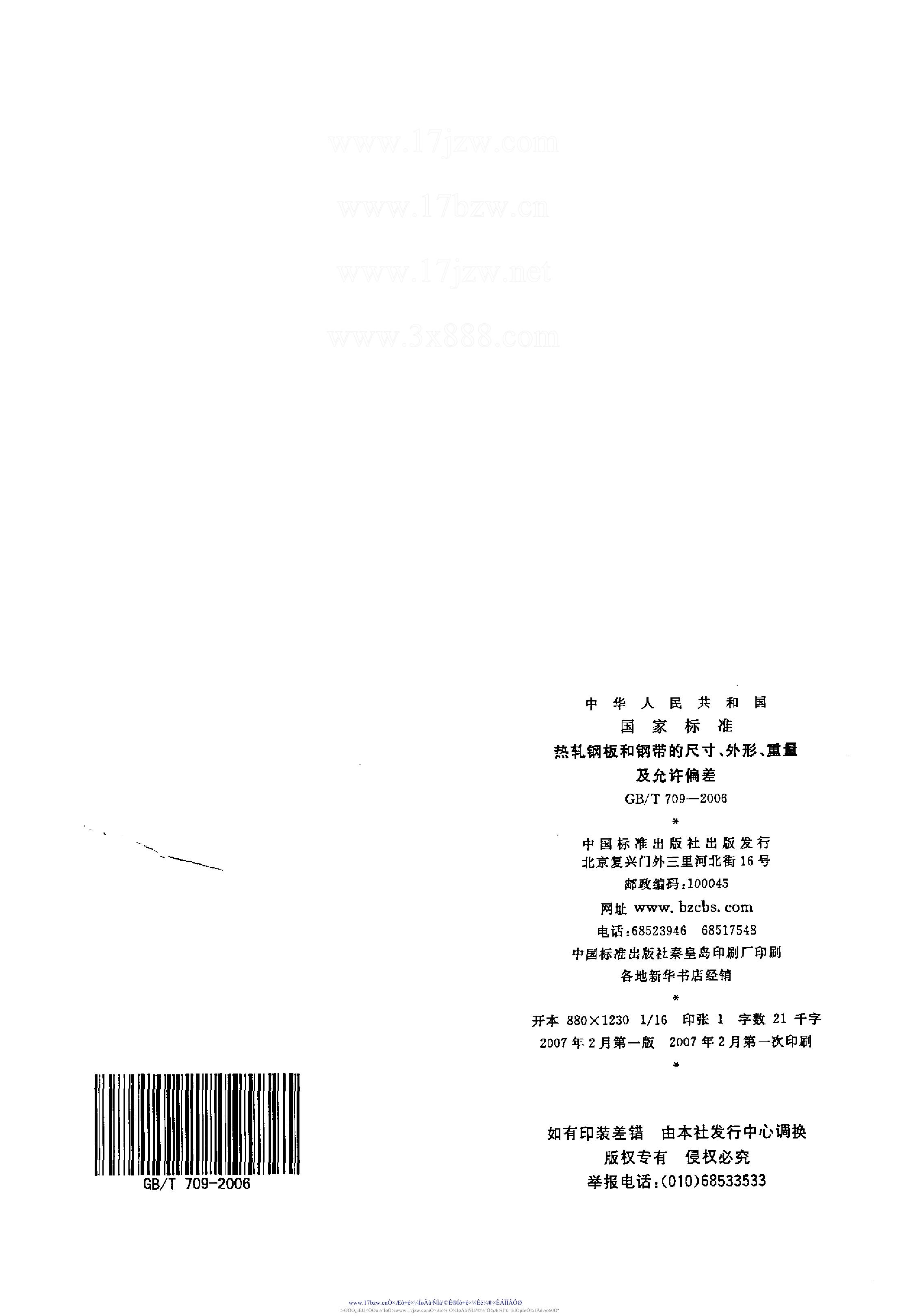 热轧钢板和钢带的尺寸、外形、重量及允许偏差 国标 GBT 709-2006 代替GBT 709-19880012