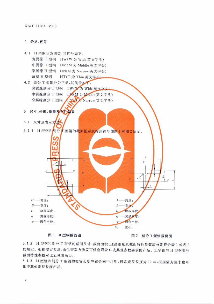 热轧H型钢和部分T型钢 国标 GBT 11263-2010 代替GBT 11263-20050004